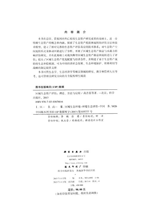 區域生態資產評估 理論、方法與應用深度解析